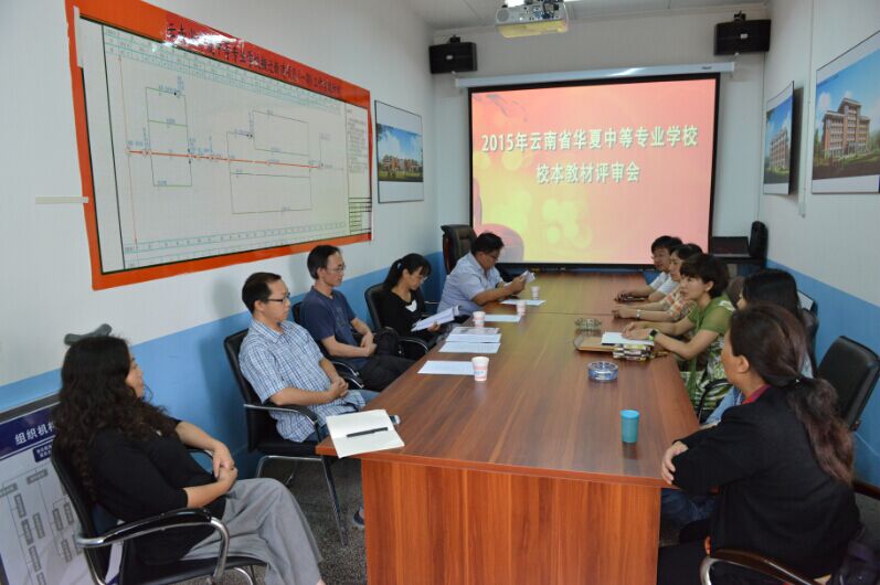 图片为华夏中专校本教材评审会议现场
